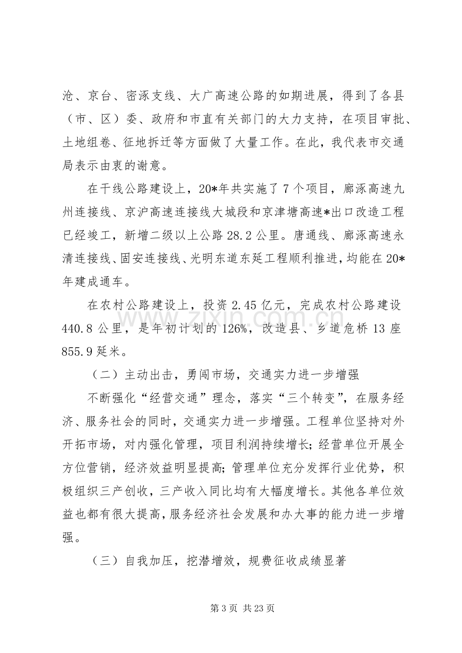 市长在交通工作暨廉政工作会议上的讲话.docx_第3页