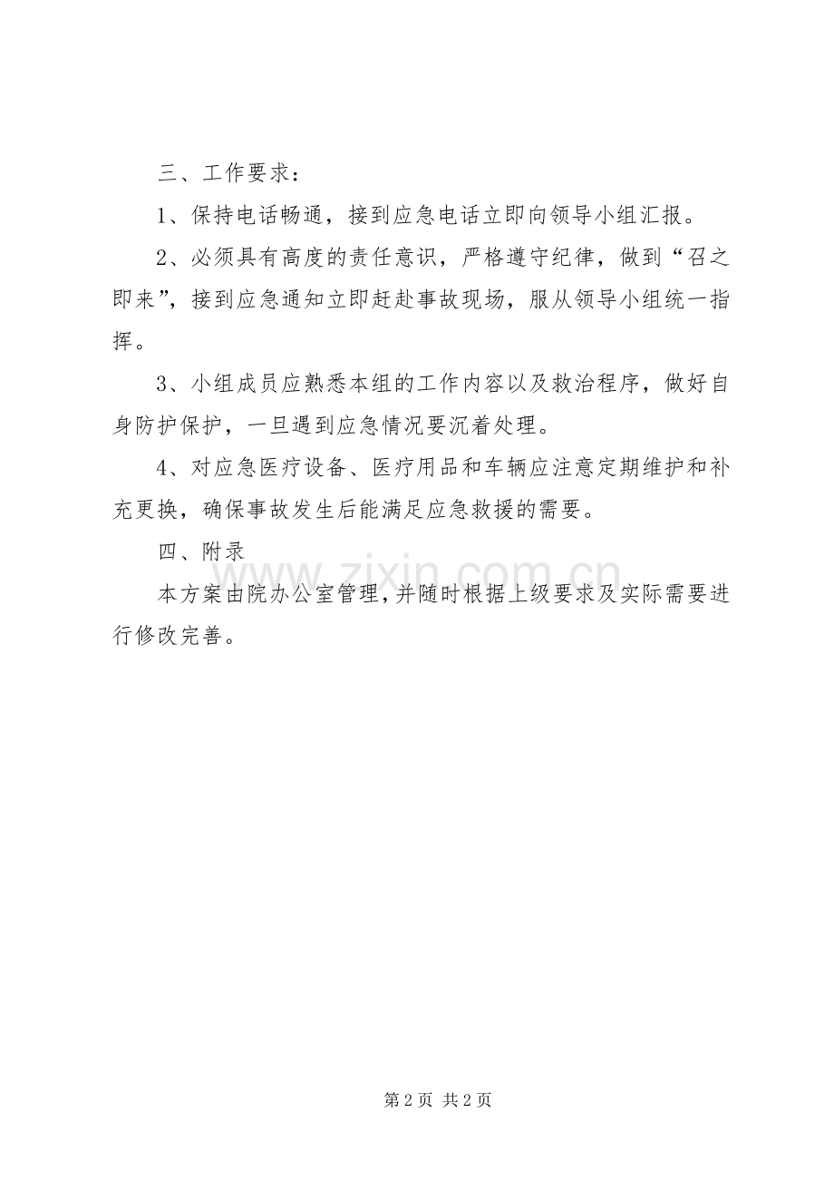 春运期间公共卫生应急工作实施方案 .docx_第2页