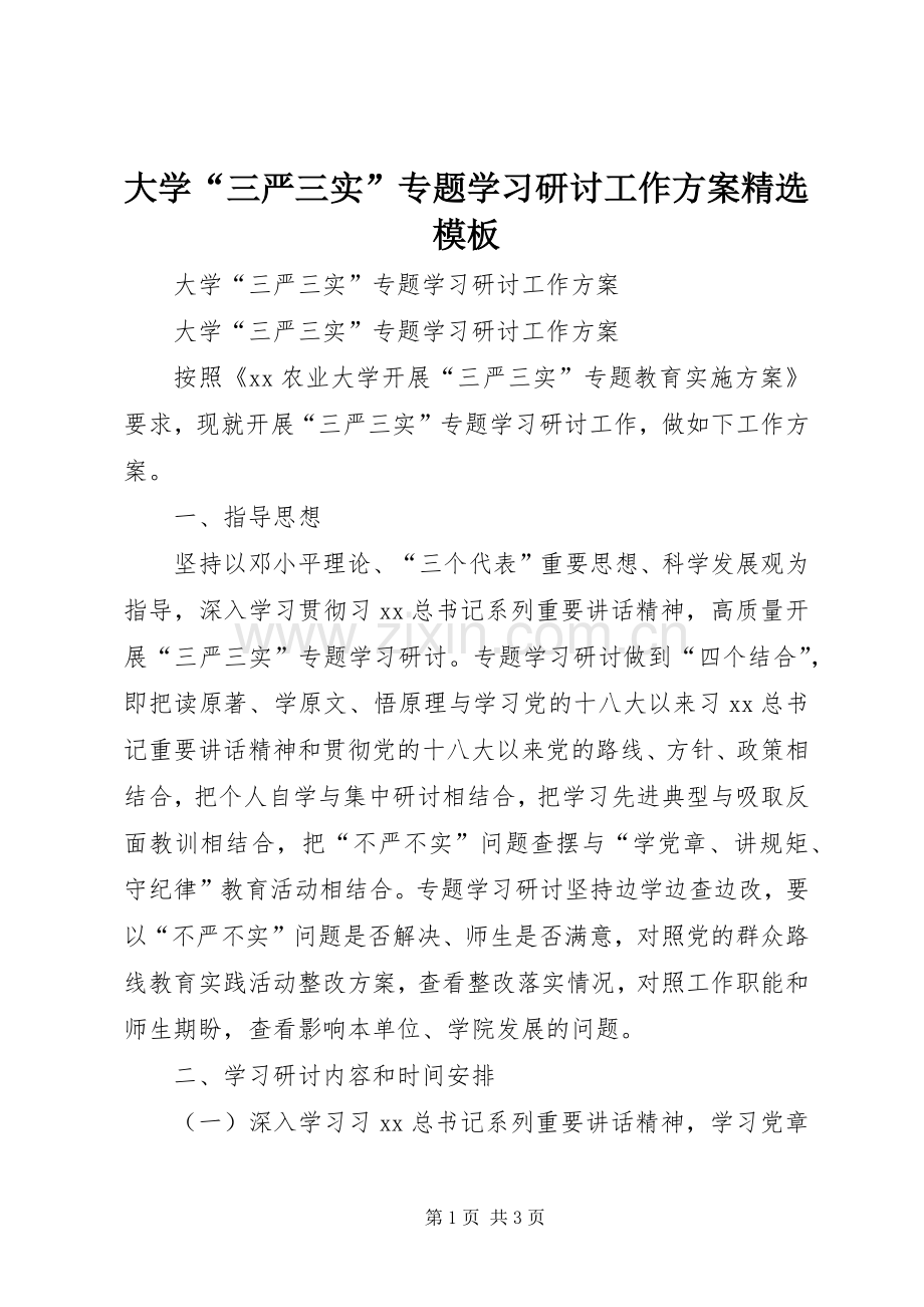 大学“三严三实”专题学习研讨工作实施方案模板.docx_第1页