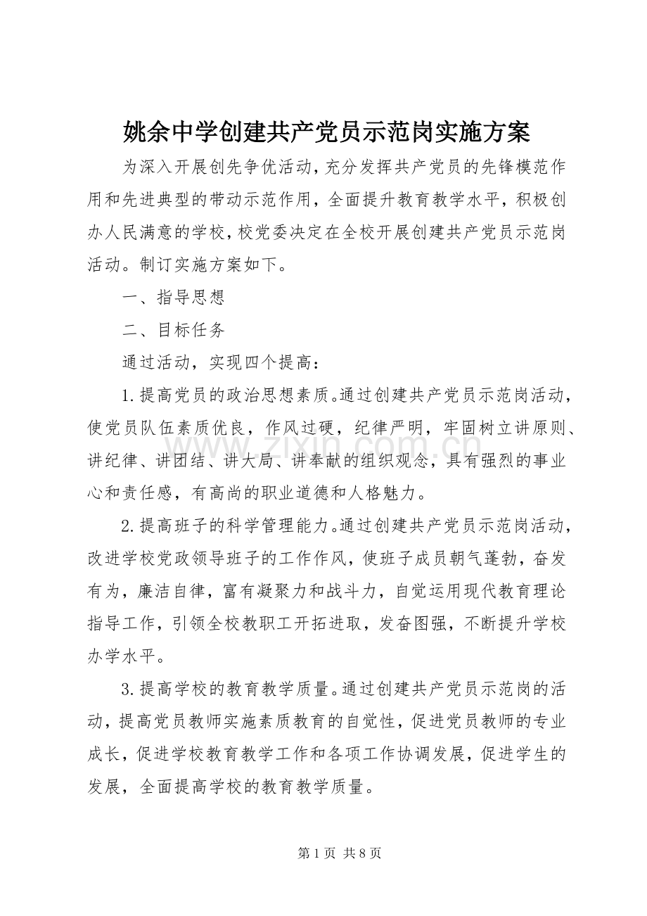 姚余中学创建共产党员示范岗方案.docx_第1页