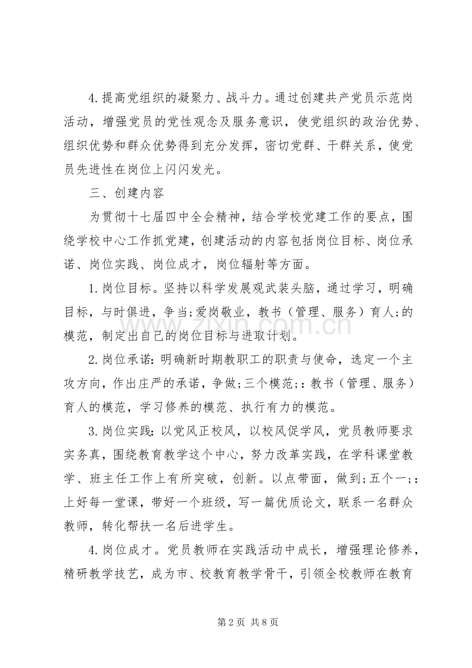 姚余中学创建共产党员示范岗方案.docx_第2页