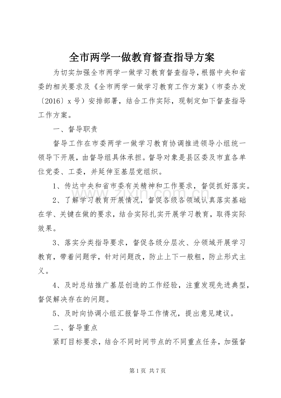 全市两学一做教育督查指导实施方案.docx_第1页