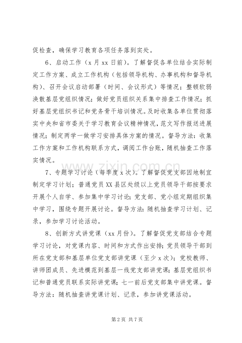 全市两学一做教育督查指导实施方案.docx_第2页