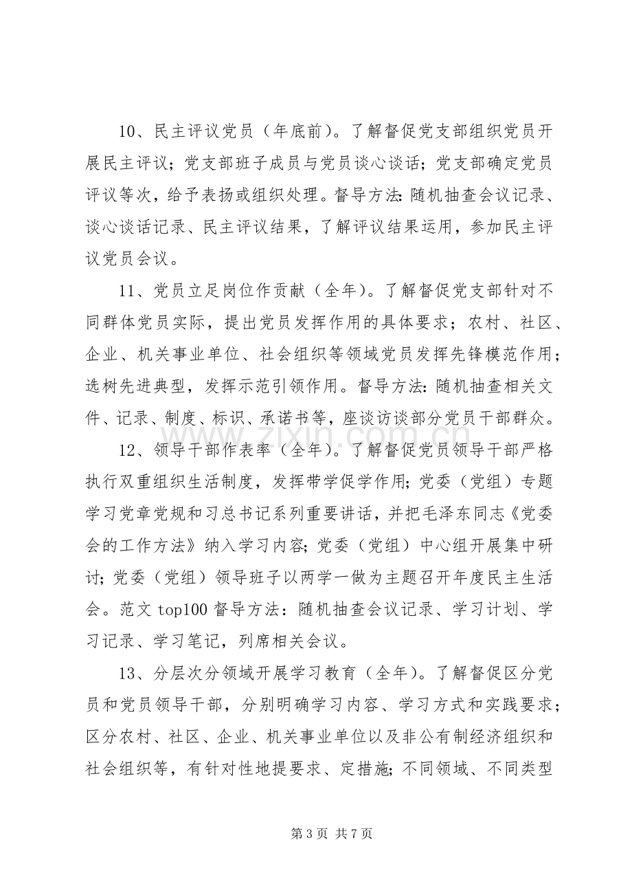 全市两学一做教育督查指导实施方案.docx_第3页