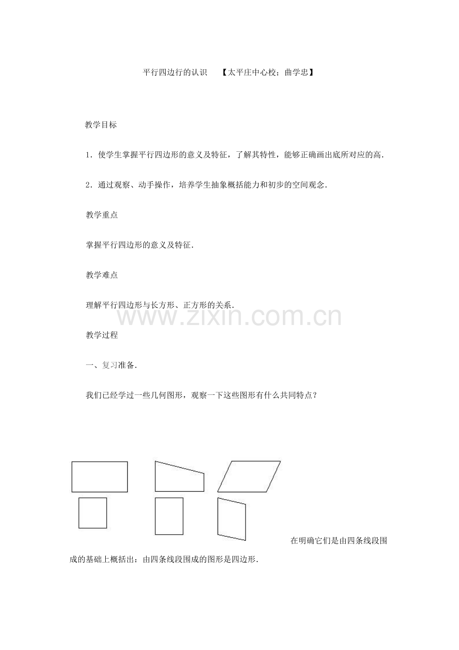 平行四边行的认识.doc_第1页