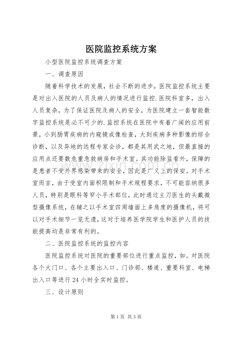 医院监控系统实施方案 .docx_第1页