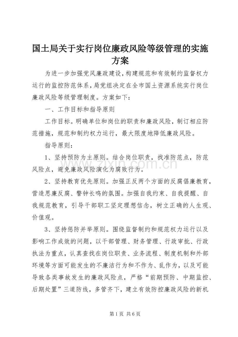 国土局关于实行岗位廉政风险等级管理的方案.docx_第1页