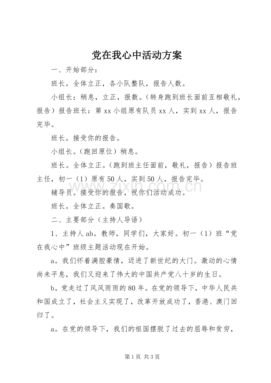 党在我心中活动实施方案.docx_第1页