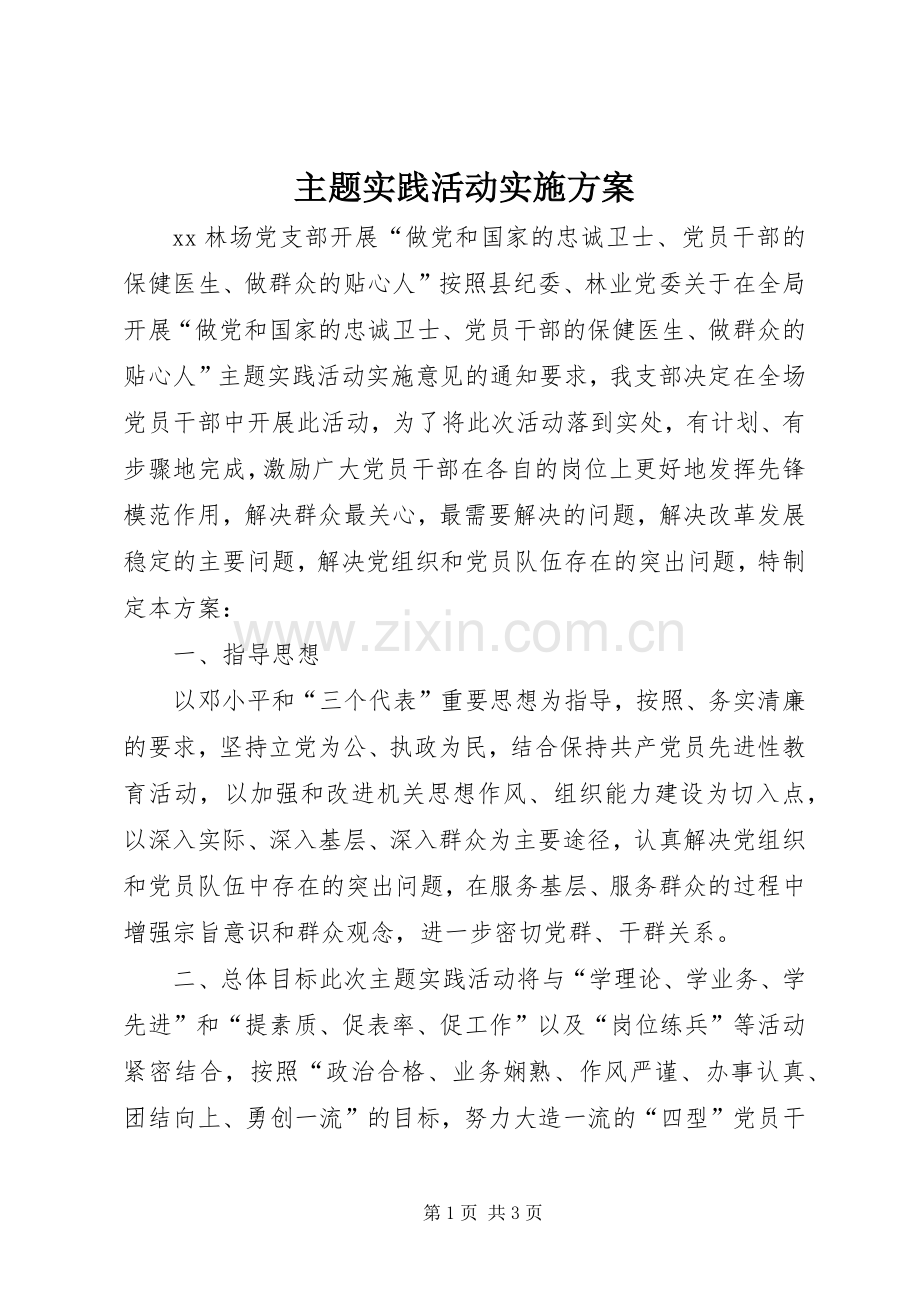 主题实践活动方案.docx_第1页