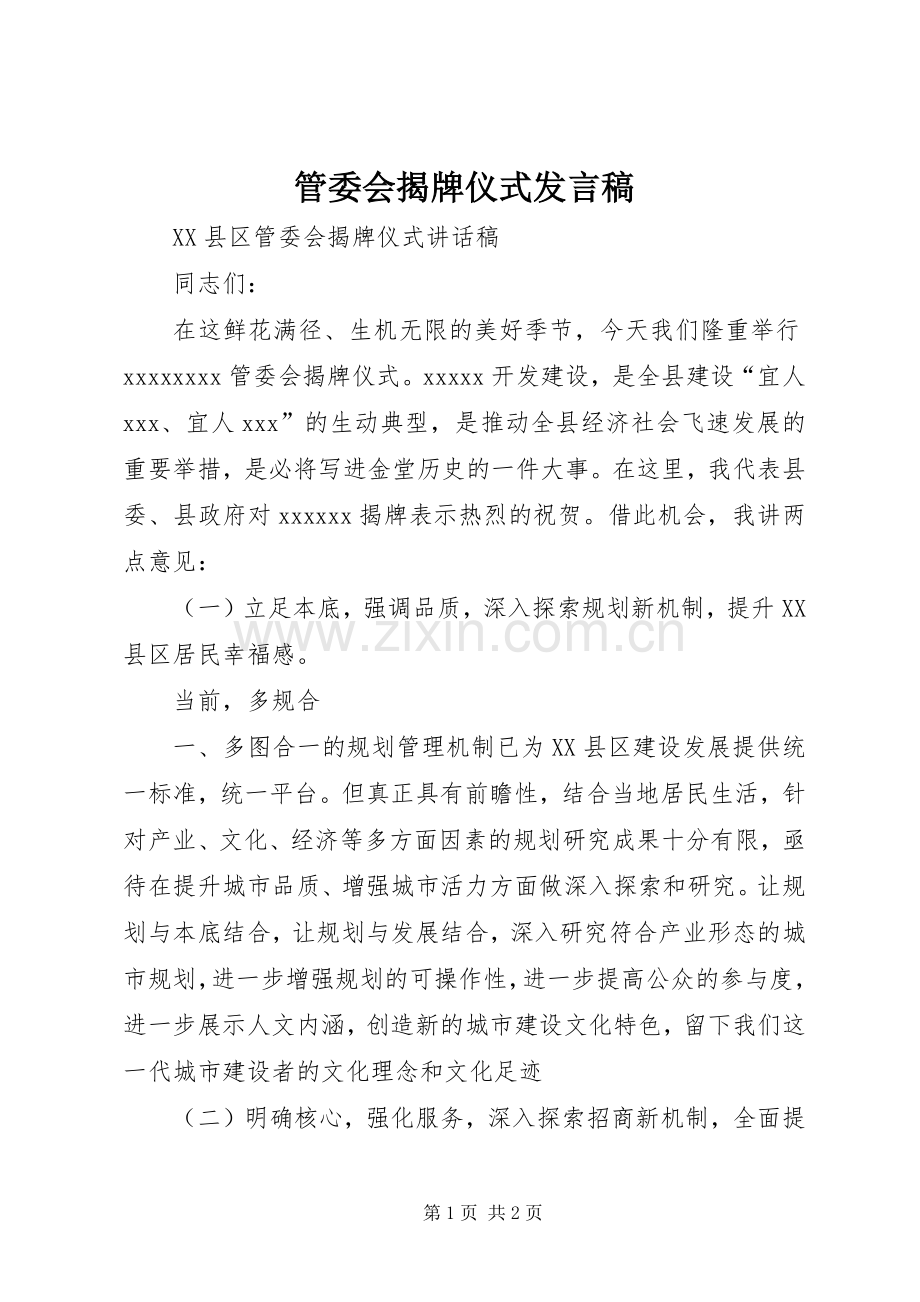 管委会揭牌仪式发言稿.docx_第1页