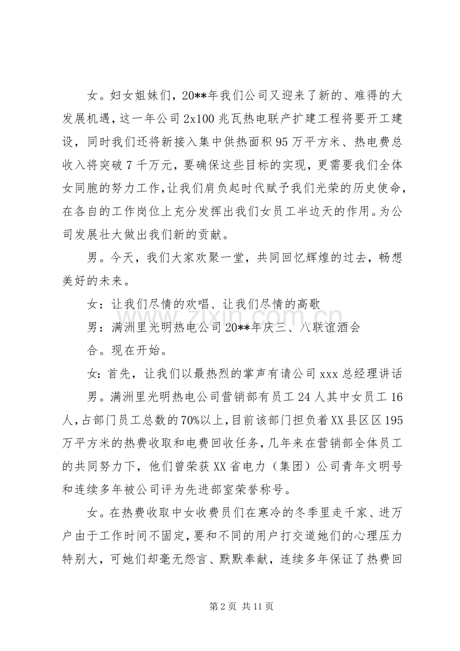 庆祝3.8妇女节座谈会主持词.docx_第2页