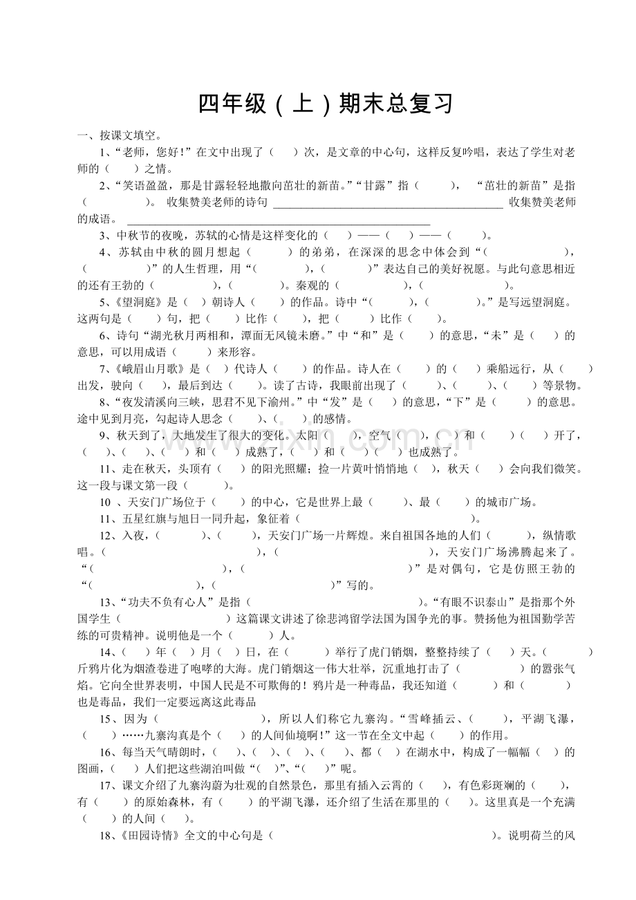 四年级语文期末课文内容总复习.doc_第1页