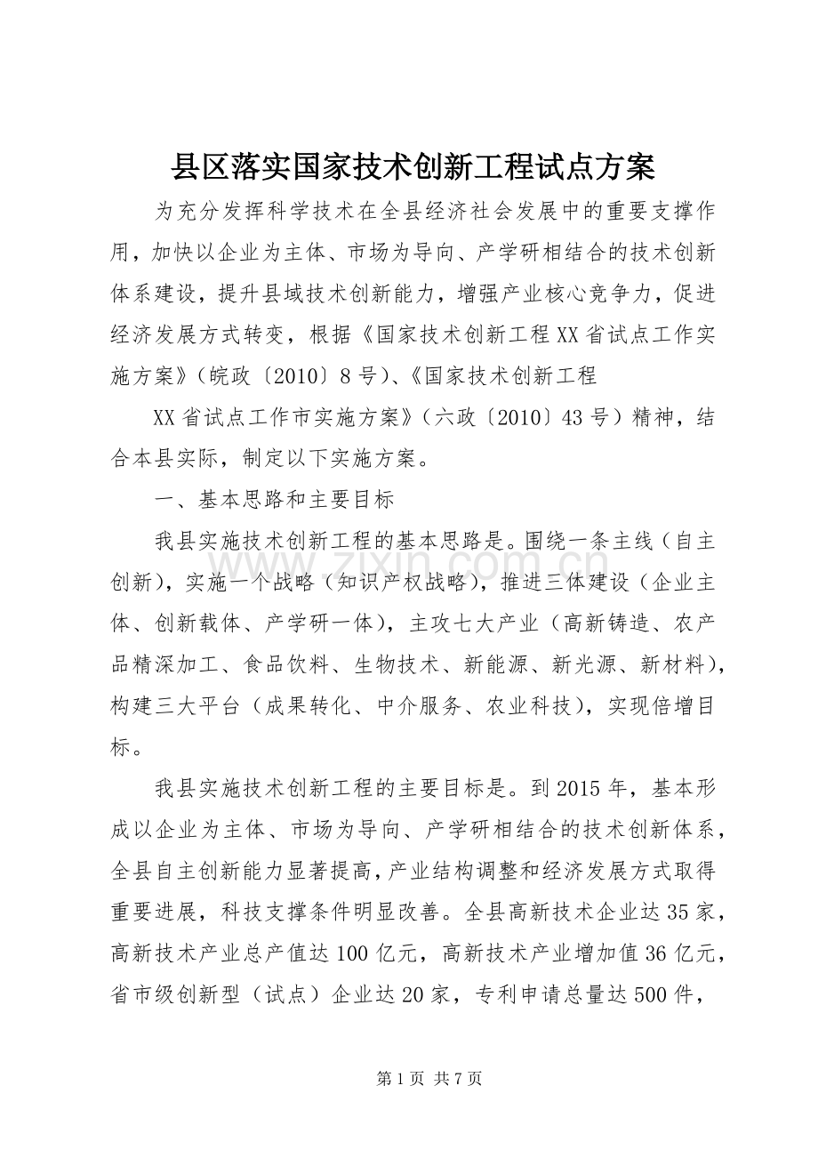 县区落实国家技术创新工程试点实施方案.docx_第1页