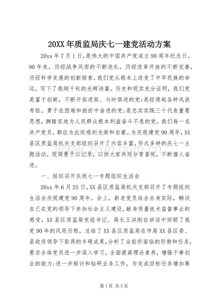 XX年质监局庆七一建党活动实施方案.docx_第1页