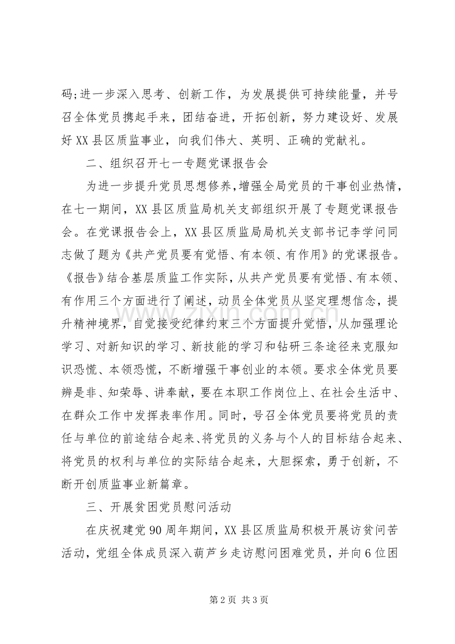 XX年质监局庆七一建党活动实施方案.docx_第2页