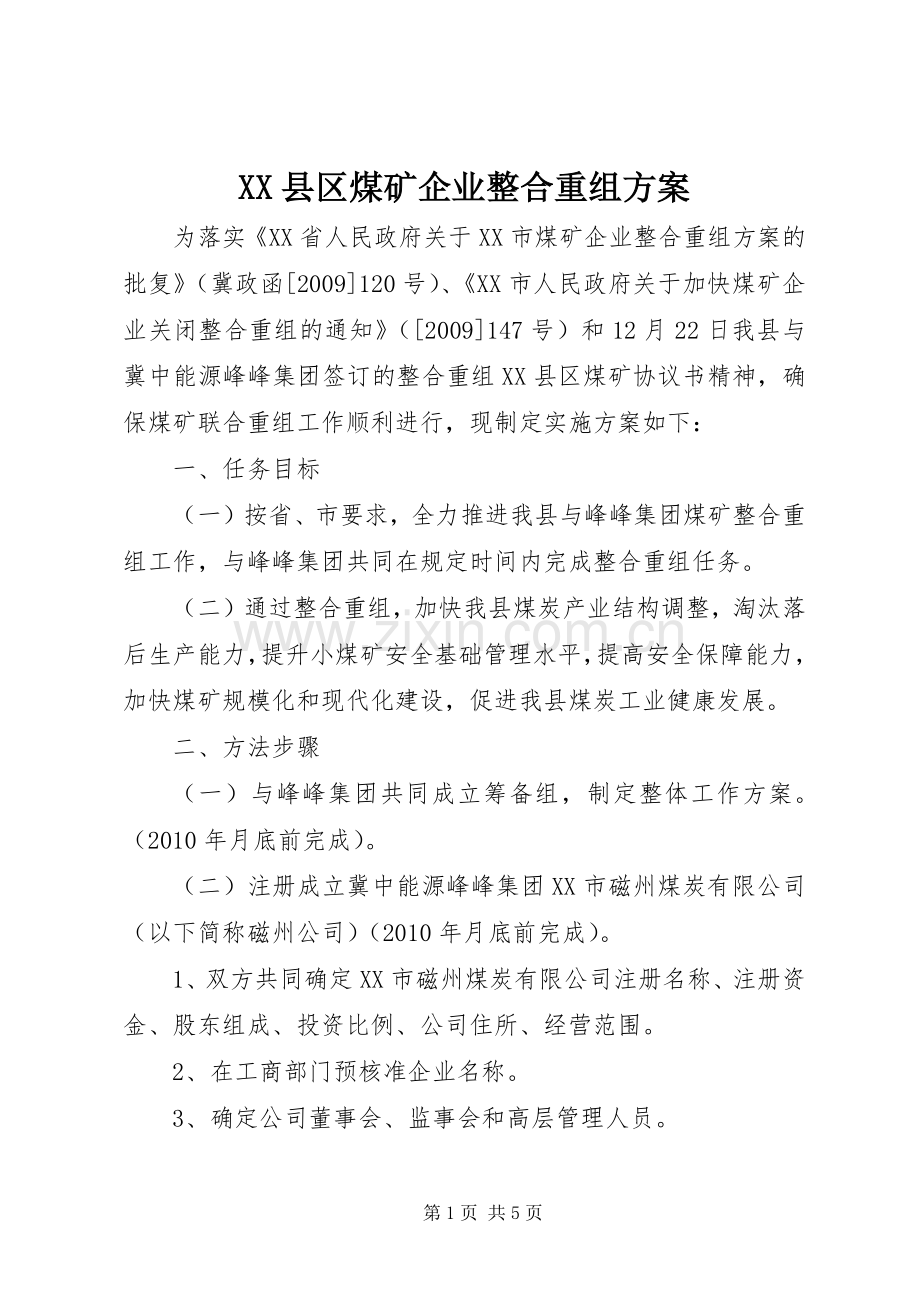 XX县区煤矿企业整合重组实施方案.docx_第1页