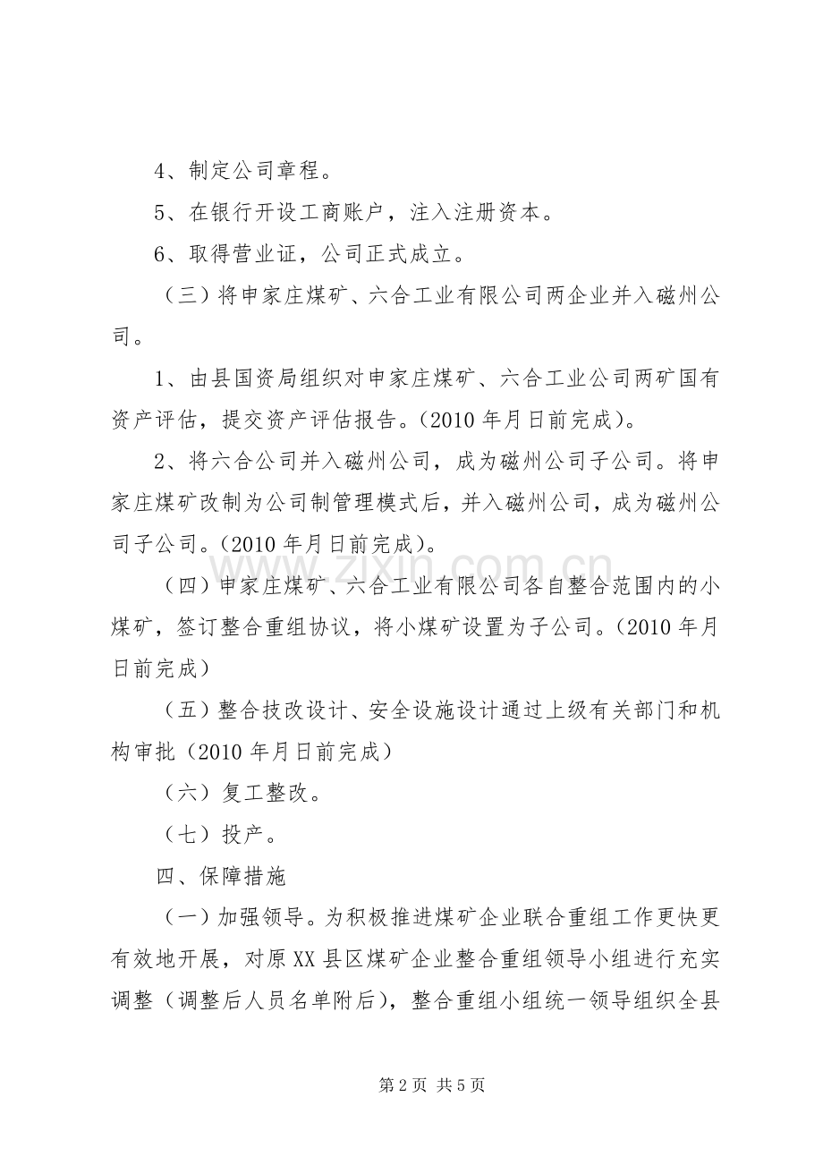 XX县区煤矿企业整合重组实施方案.docx_第2页