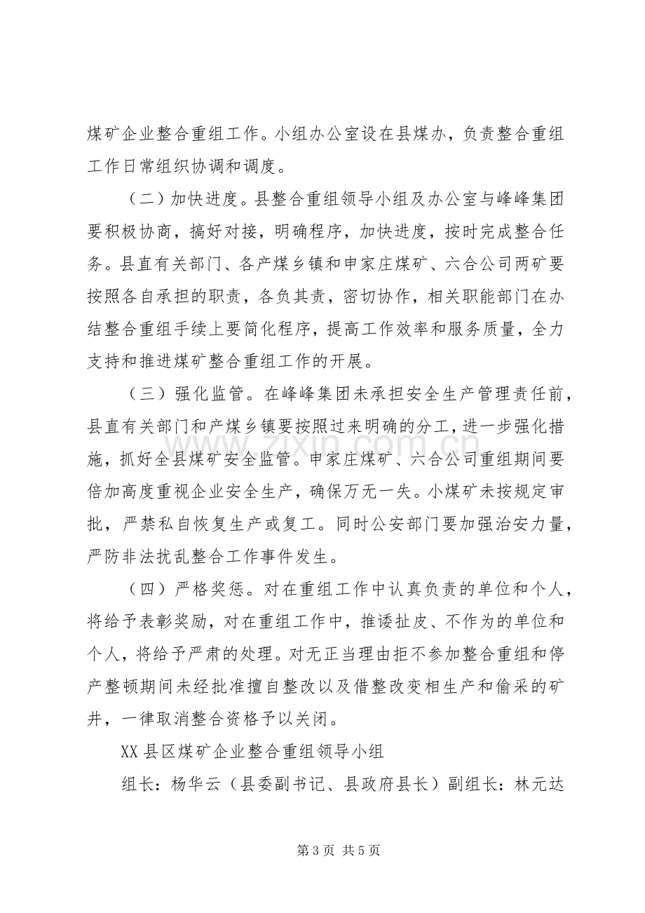 XX县区煤矿企业整合重组实施方案.docx_第3页