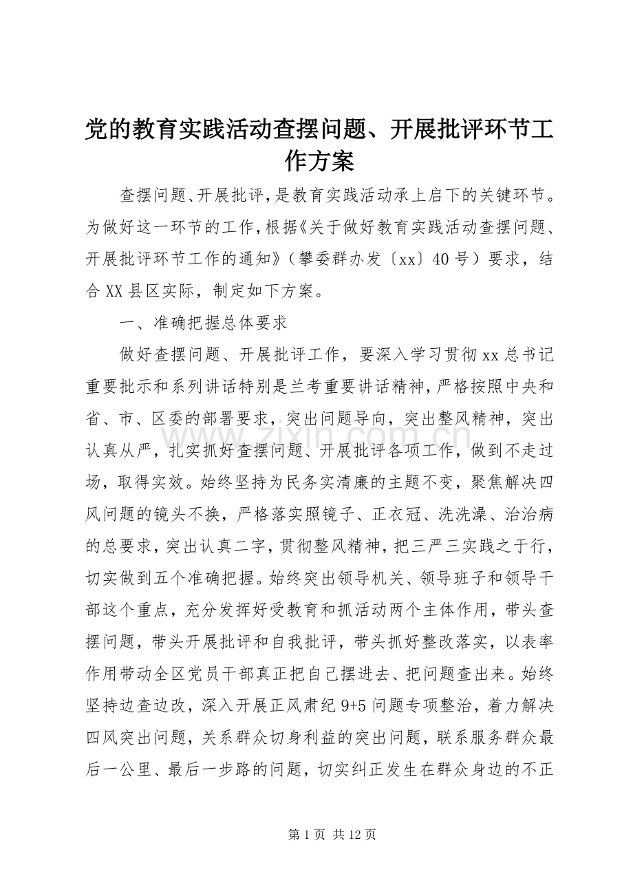 党的教育实践活动查摆问题、开展批评环节工作实施方案.docx_第1页