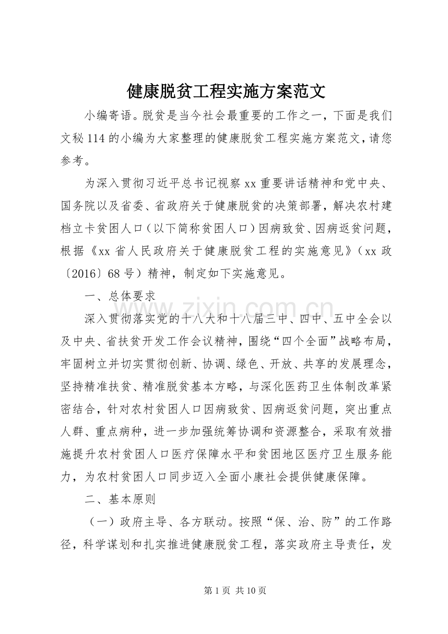 健康脱贫工程方案范文.docx_第1页