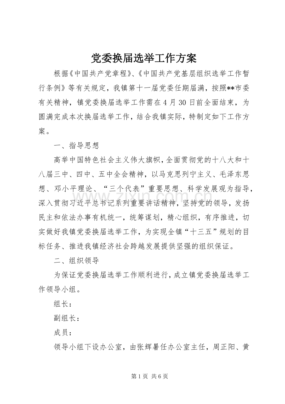 党委换届选举工作实施方案.docx_第1页