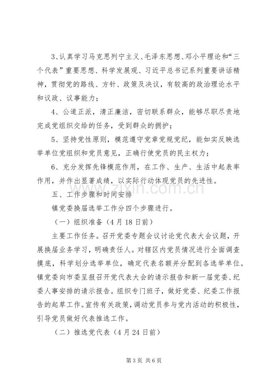 党委换届选举工作实施方案.docx_第3页