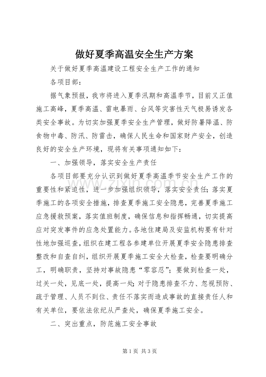 做好夏季高温安全生产实施方案 .docx_第1页