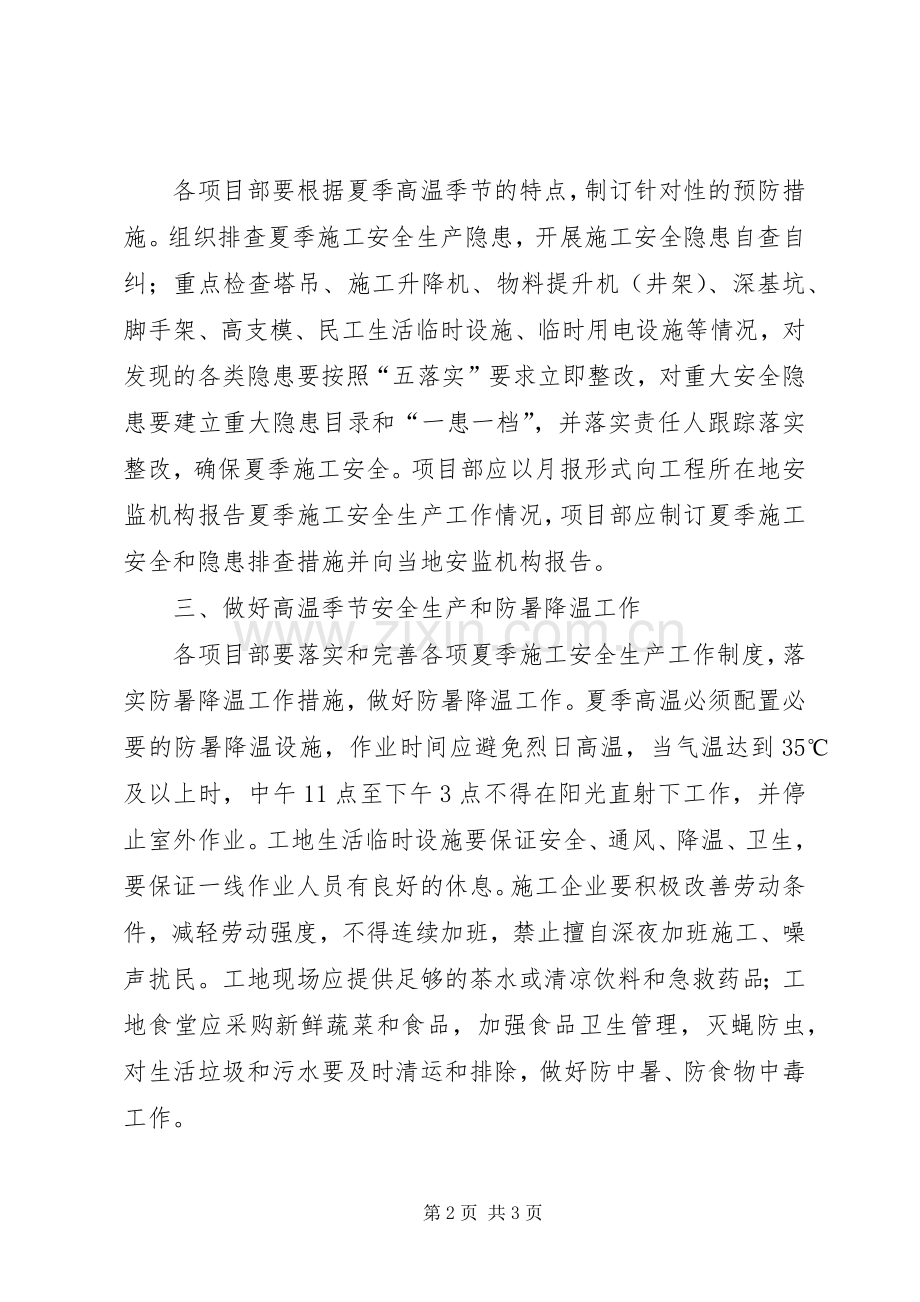 做好夏季高温安全生产实施方案 .docx_第2页