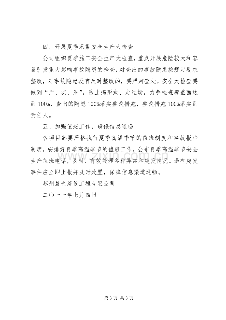 做好夏季高温安全生产实施方案 .docx_第3页