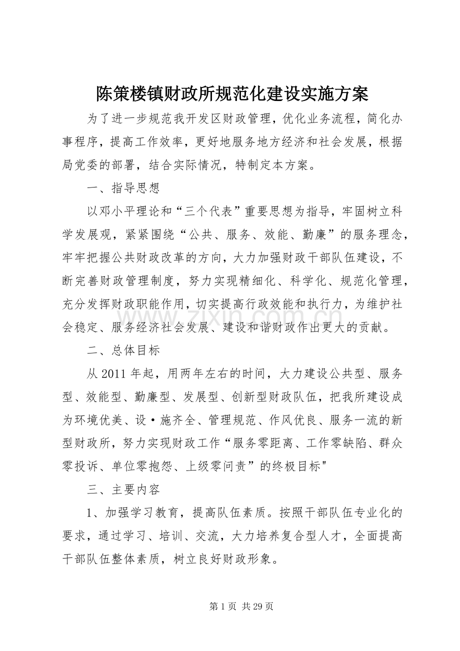 陈策楼镇财政所规范化建设方案.docx_第1页