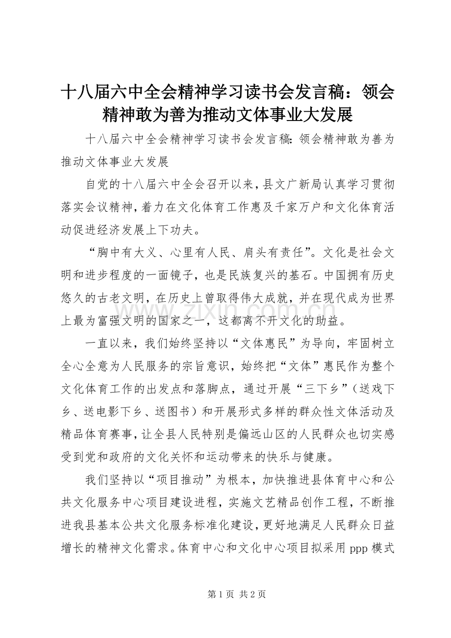 十八届六中全会精神学习读书会发言稿：领会精神敢为善为推动文体事业大发展.docx_第1页