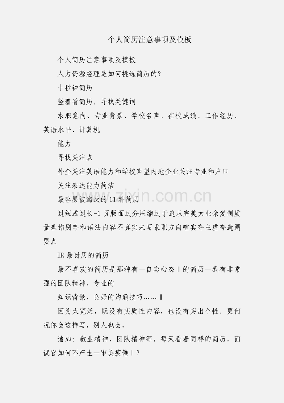 个人简历注意事项及模板.docx_第1页