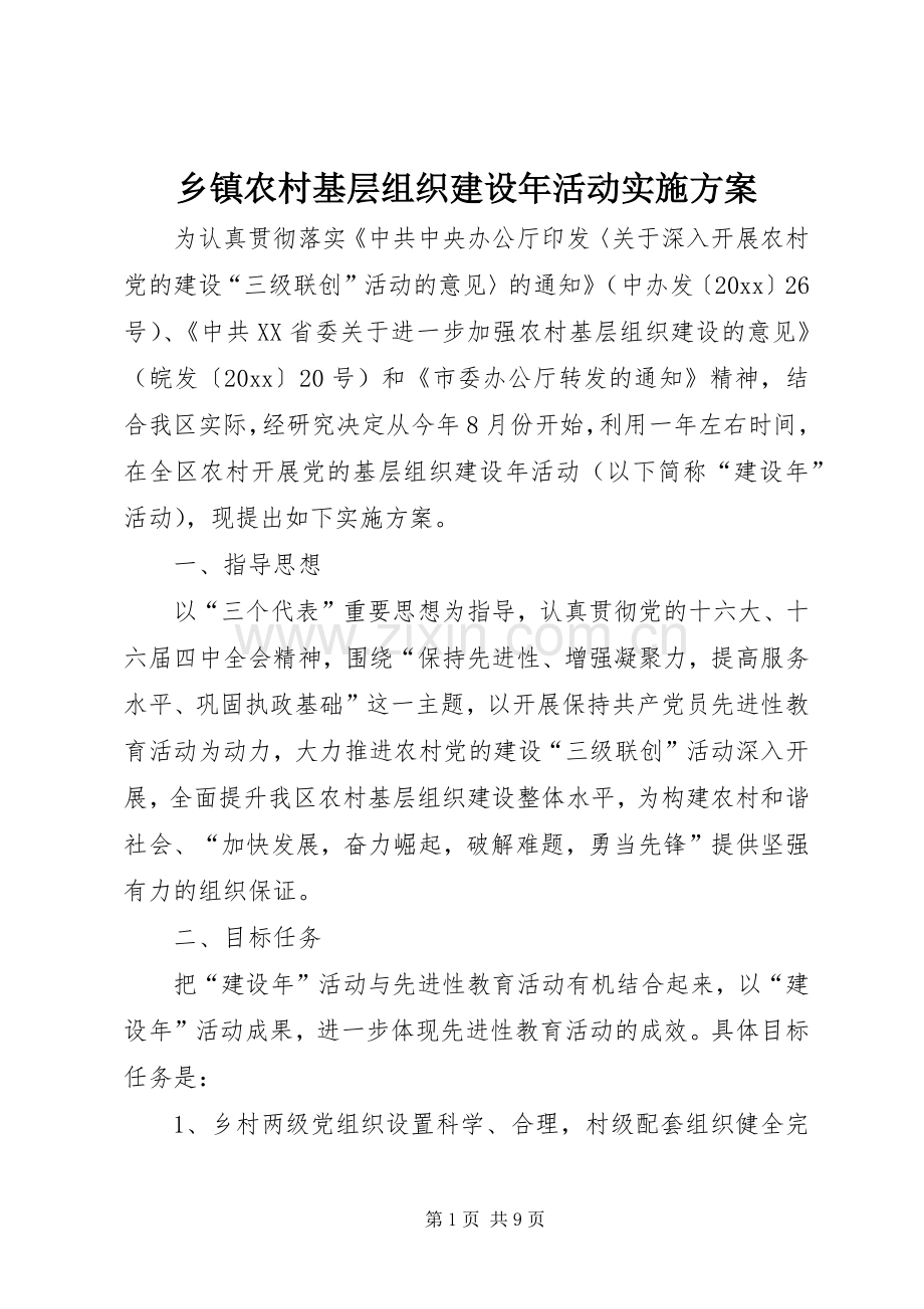 乡镇农村基层组织建设年活动方案.docx_第1页