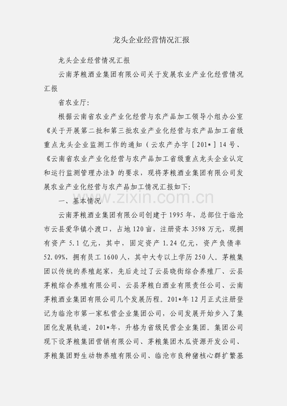 龙头企业经营情况汇报.docx_第1页