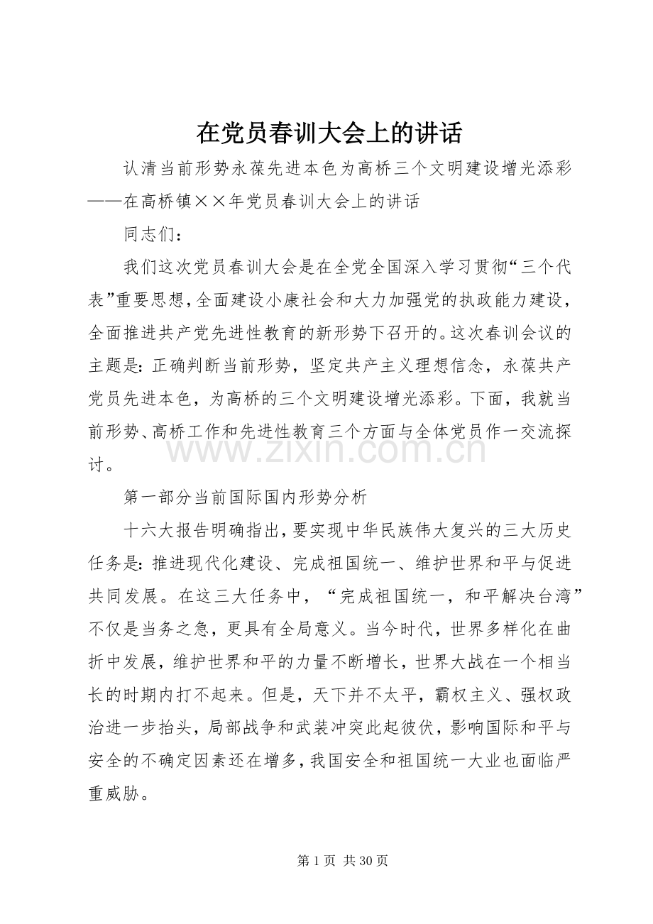 在党员春训大会上的讲话.docx_第1页