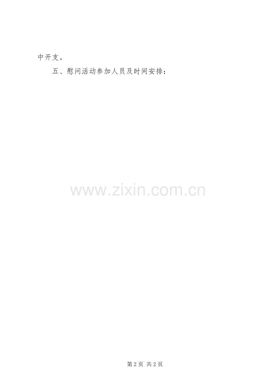 工商局春节慰问工作实施方案.docx_第2页