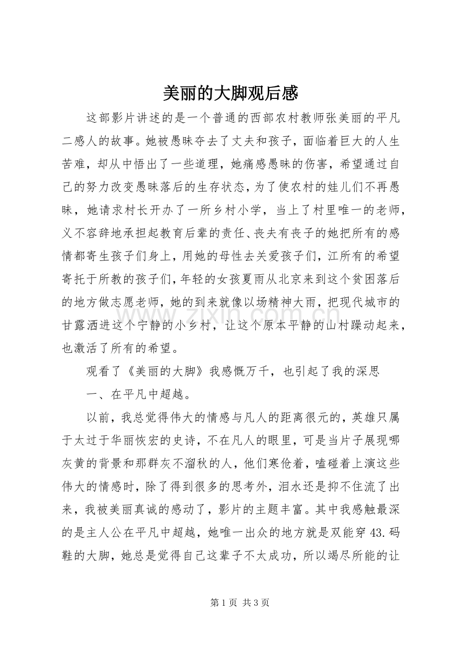 美丽的大脚观后感(2).docx_第1页