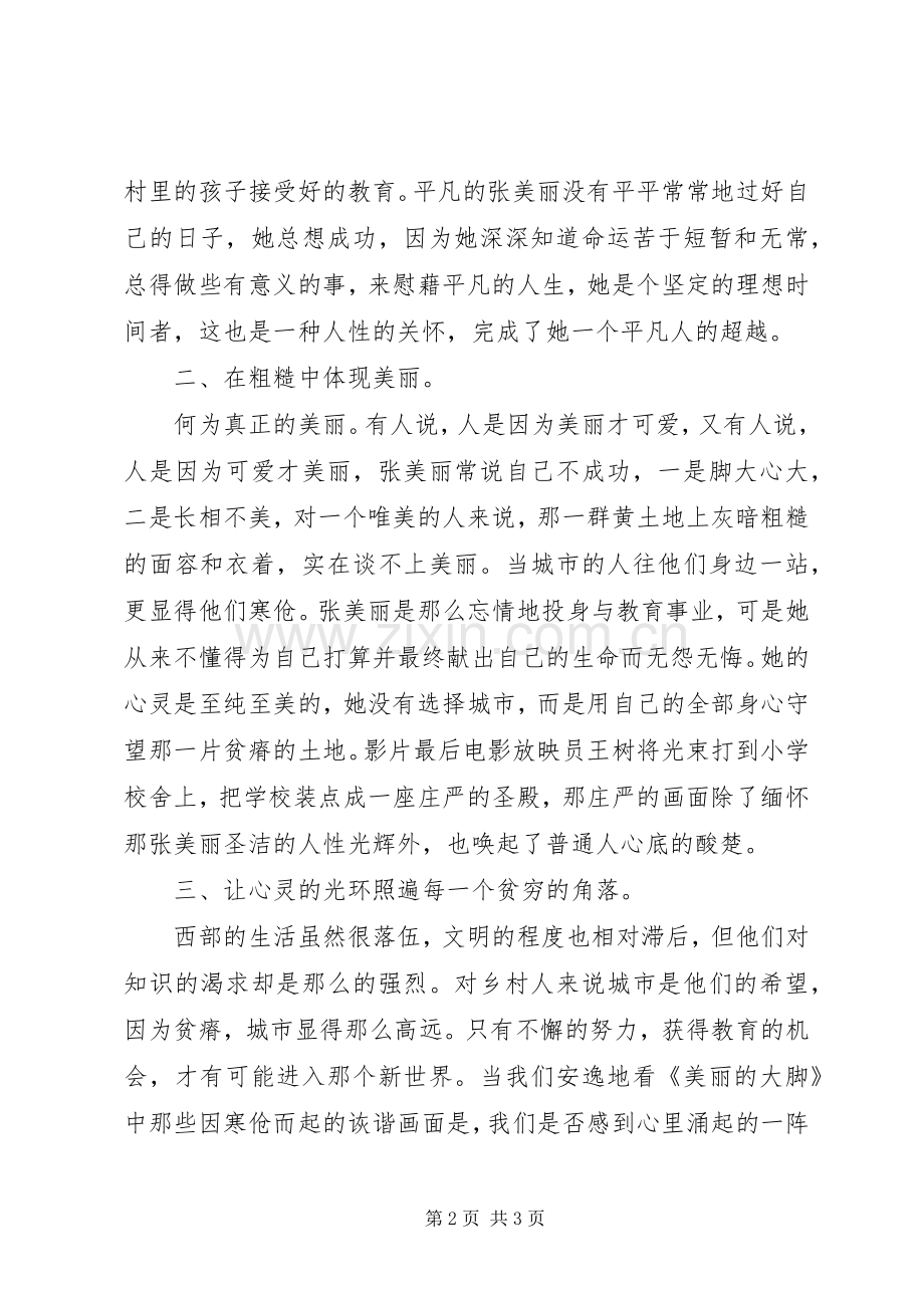 美丽的大脚观后感(2).docx_第2页