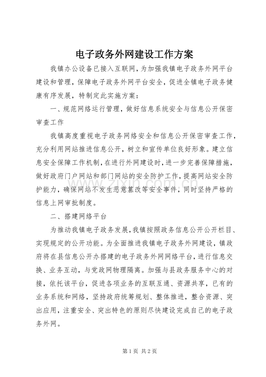 电子政务外网建设工作实施方案.docx_第1页