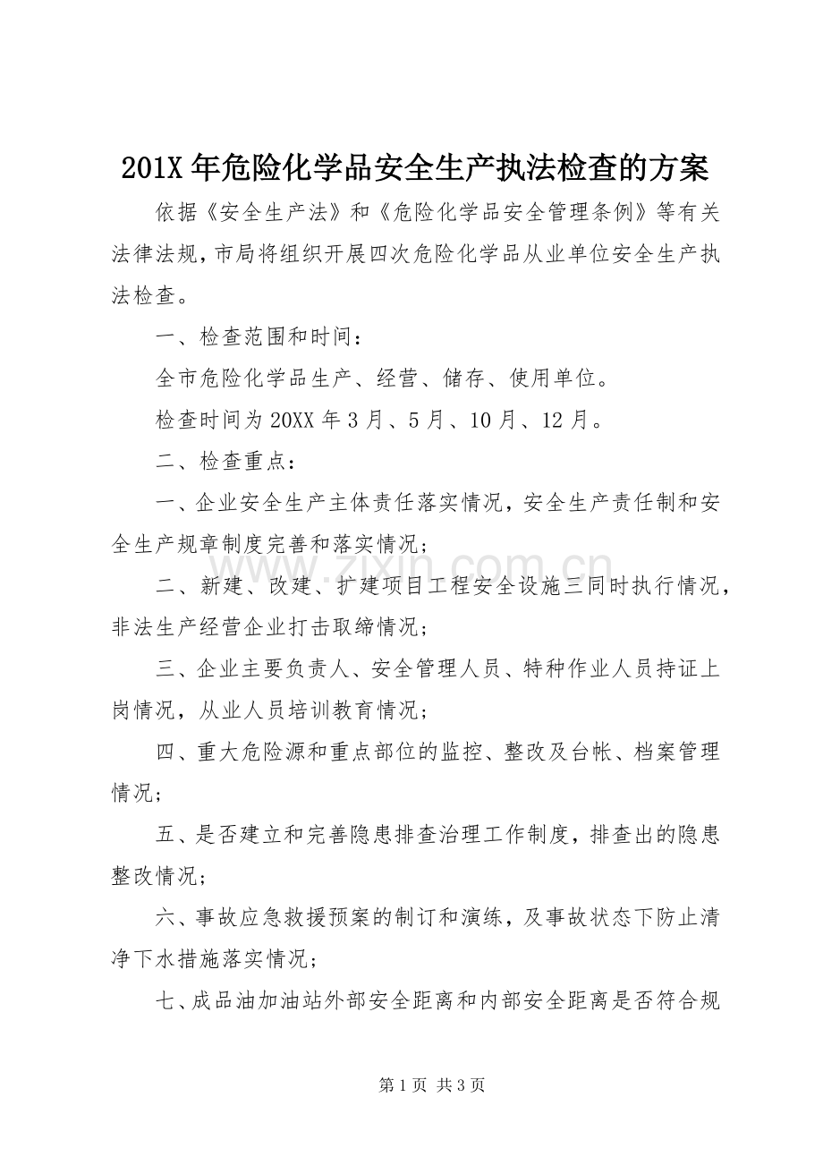 X年危险化学品安全生产执法检查的实施方案.docx_第1页