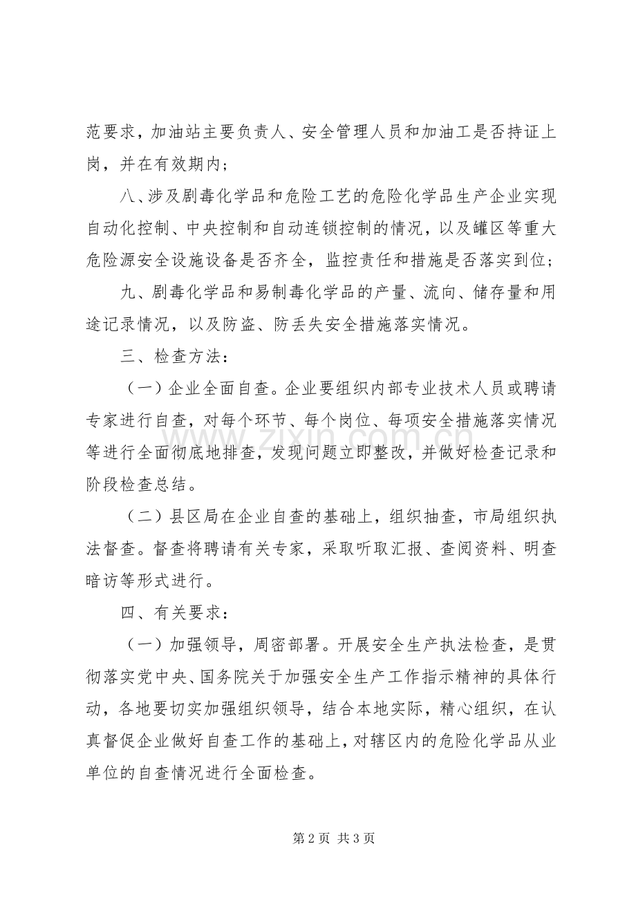 X年危险化学品安全生产执法检查的实施方案.docx_第2页