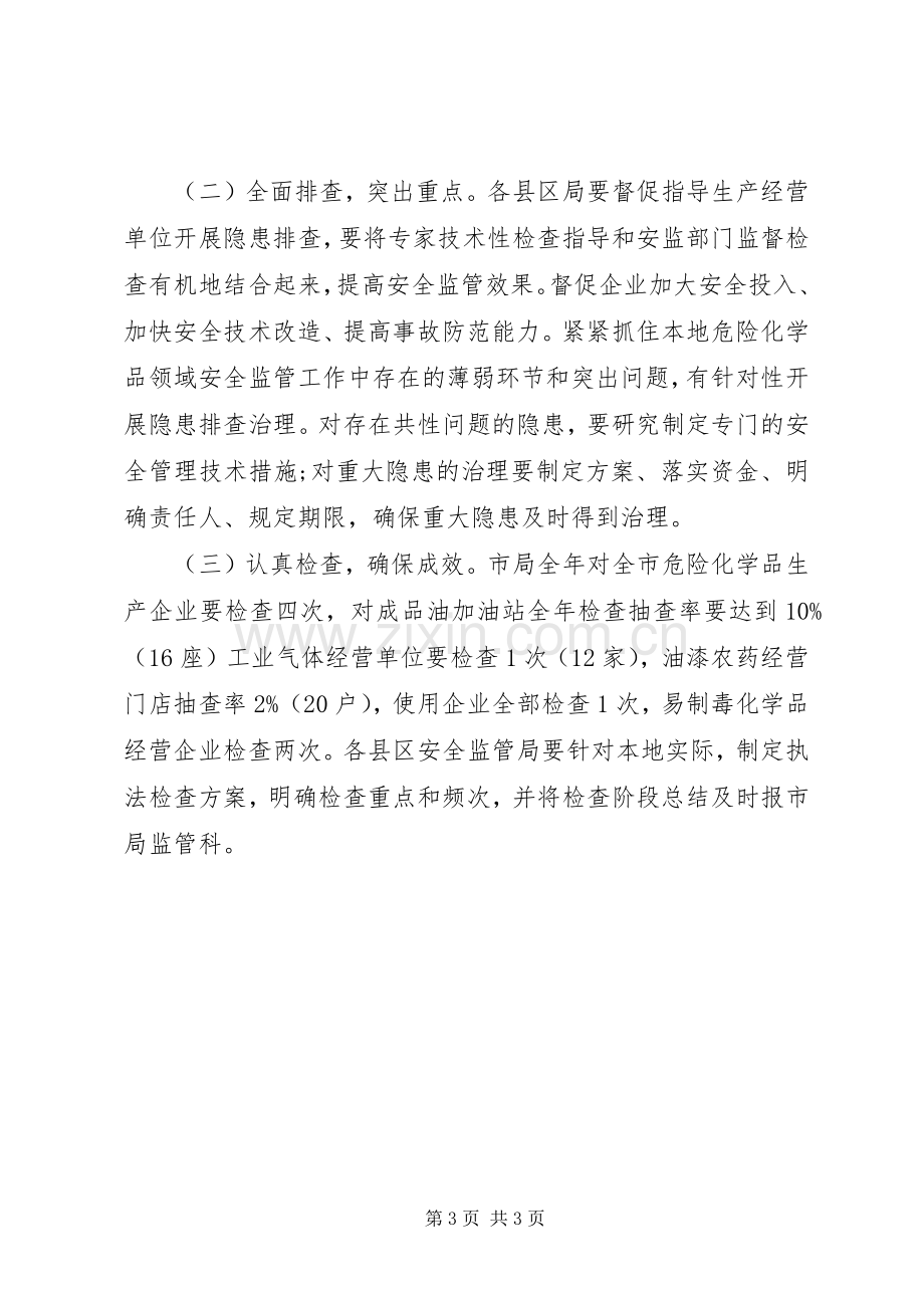 X年危险化学品安全生产执法检查的实施方案.docx_第3页