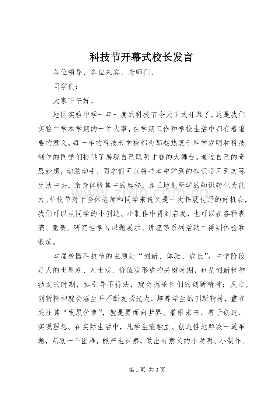 科技节开幕式校长发言稿.docx_第1页