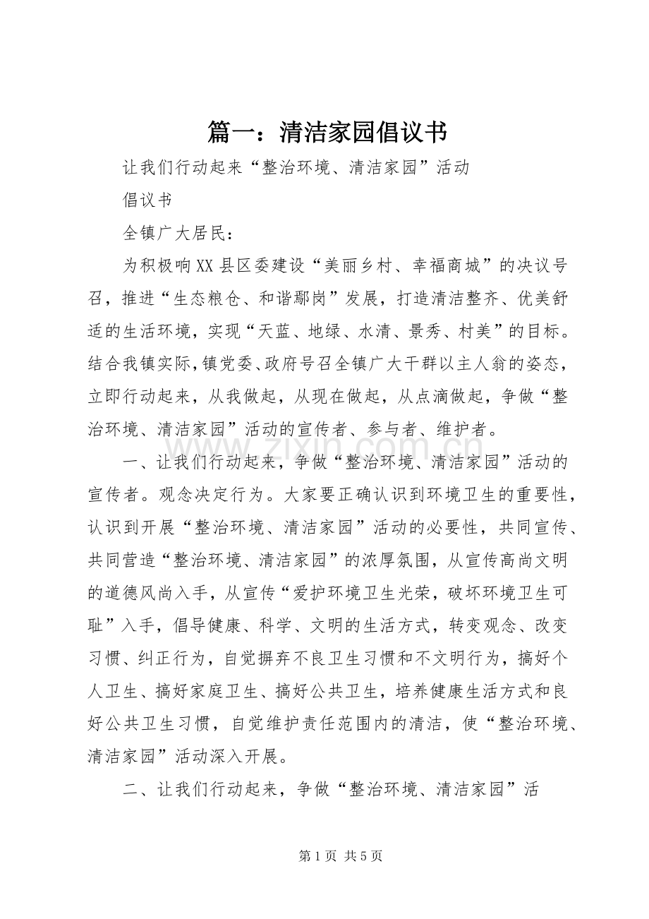 篇一：清洁家园倡议书.docx_第1页