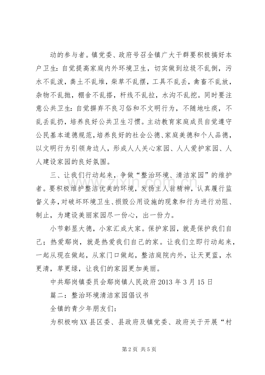 篇一：清洁家园倡议书.docx_第2页