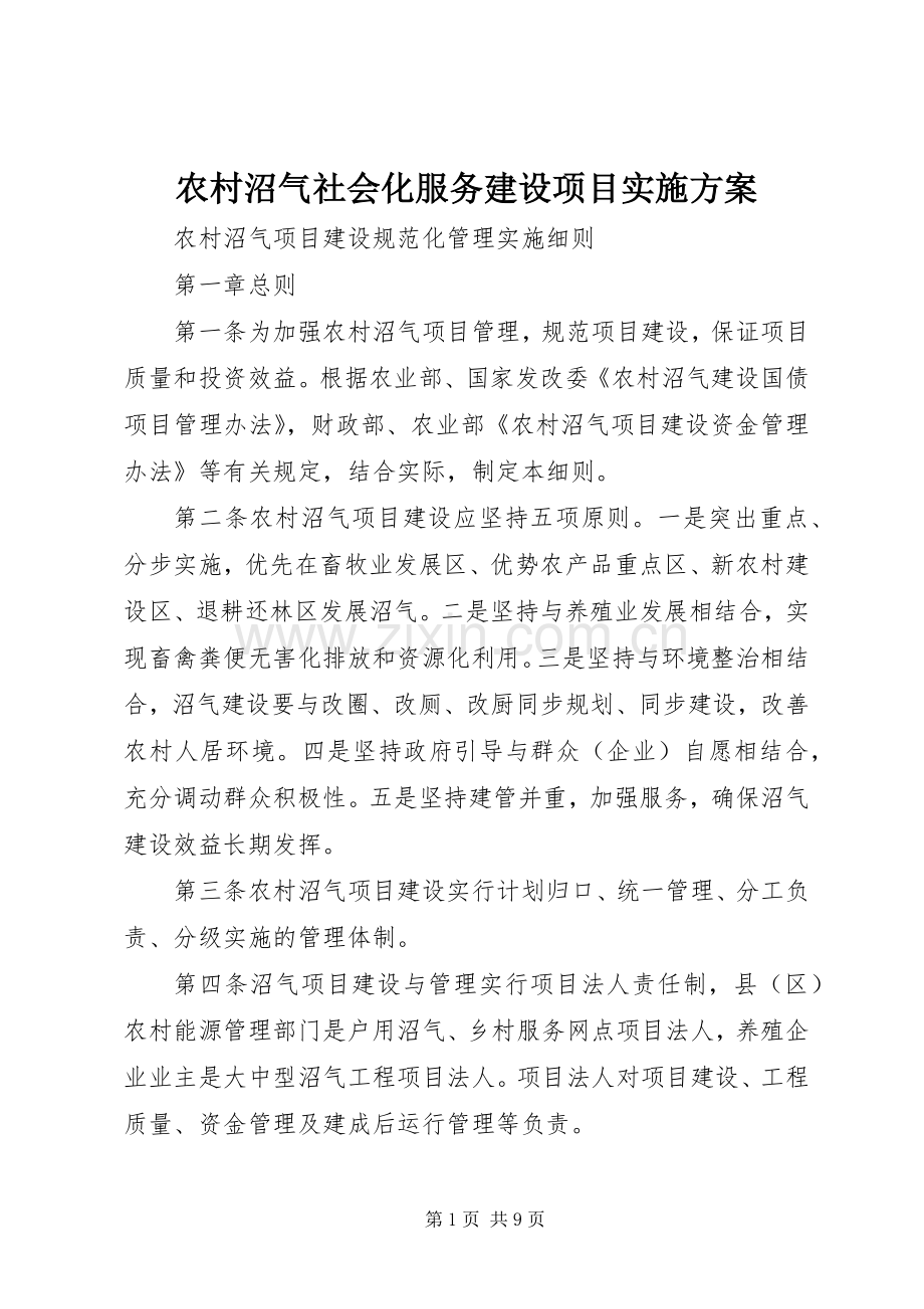 农村沼气社会化服务建设项目方案 .docx_第1页