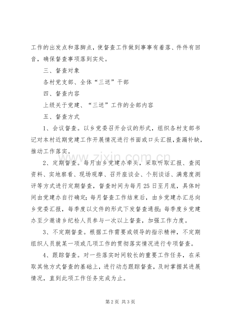 XX年度党建专项督查实施方案.docx_第2页