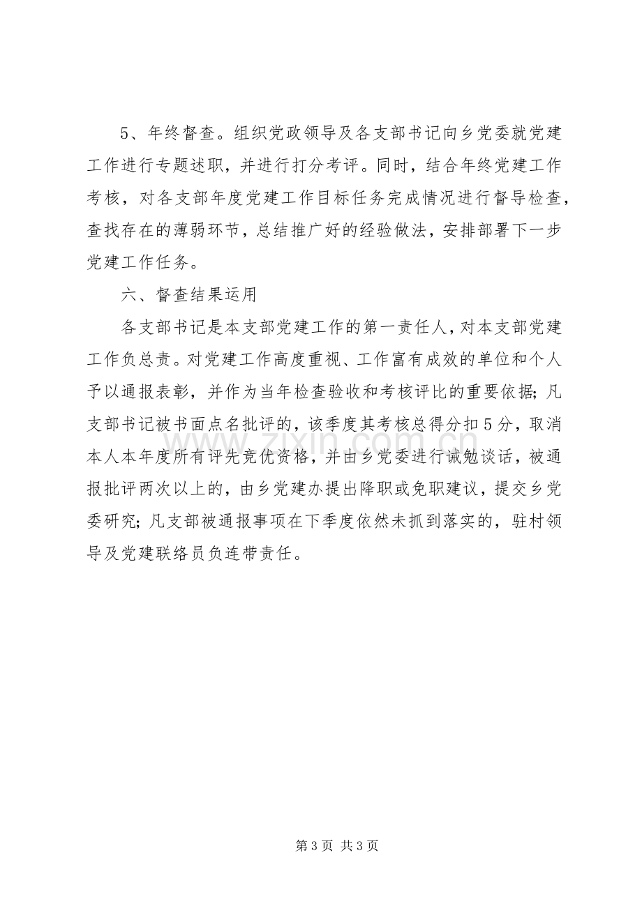 XX年度党建专项督查实施方案.docx_第3页