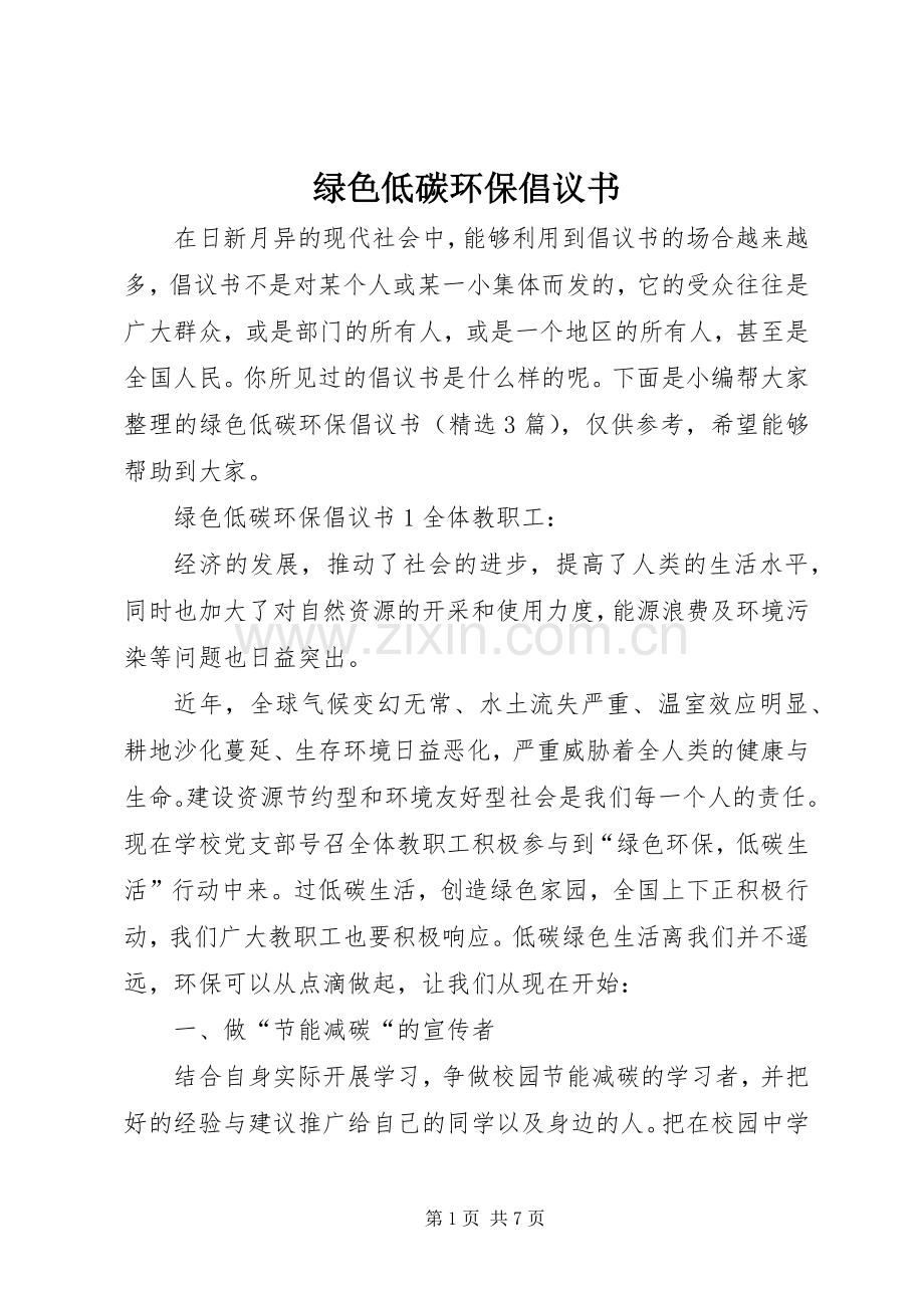 绿色低碳环保倡议书.docx_第1页