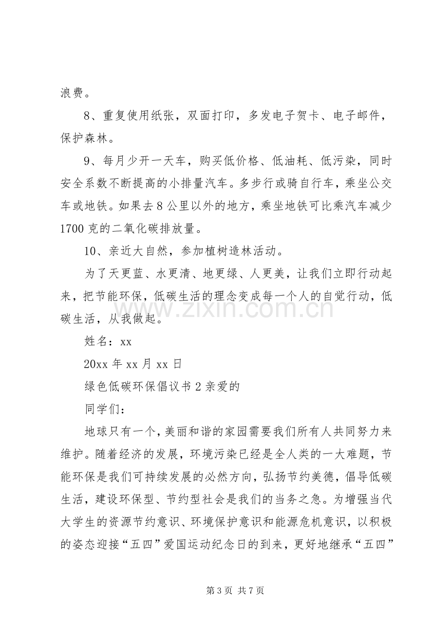 绿色低碳环保倡议书.docx_第3页